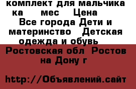 комплект для мальчика 3-ка 6-9 мес. › Цена ­ 650 - Все города Дети и материнство » Детская одежда и обувь   . Ростовская обл.,Ростов-на-Дону г.